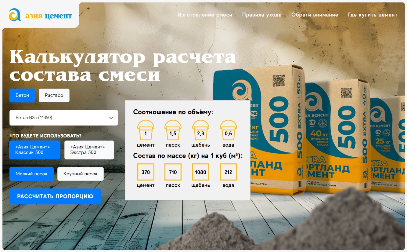 «Азия Цемент» запустила онлайн-калькулятор расчета строительных смесей