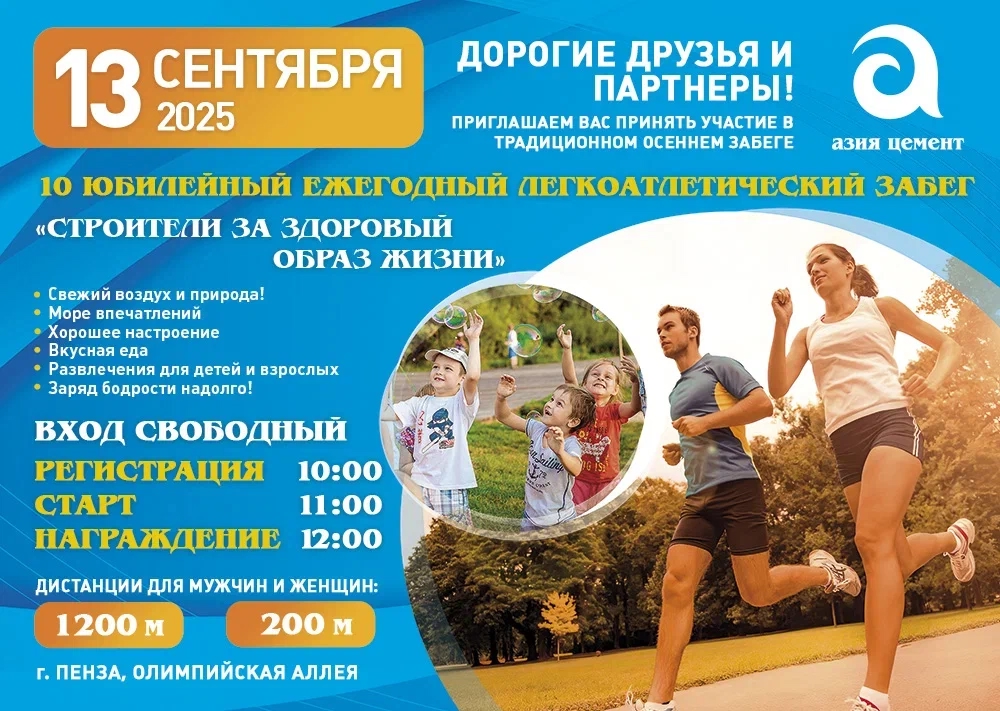 В Пензе состоится ежегодный легкоатлетический забег «Строители за здоровый образ жизни»