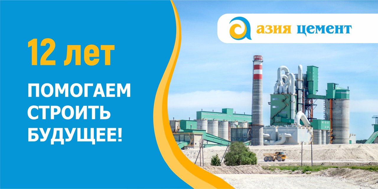 12 лет помогаем строить будущее!