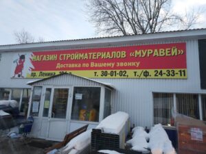 БАЗА СТРОИТЕЛЬНЫХ МАТЕРИАЛОВ «МУРАВЕЙ»