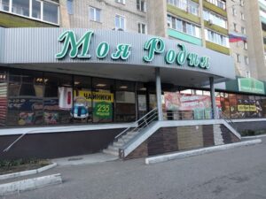 ТЦ «МОЯ РОДНЯ»