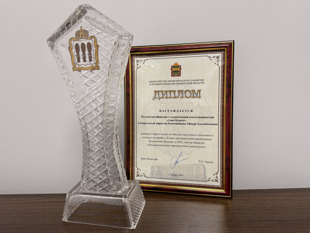 Компания «Азия Цемент» удостоена звания «Лучшее промышленное предприятие Пензенской области»
